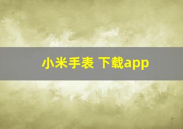 小米手表 下载app